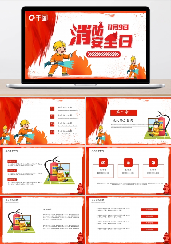 消防安全日PPT模板