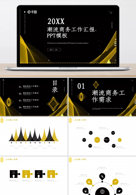 商务风潮流商务工作汇报PPT模板