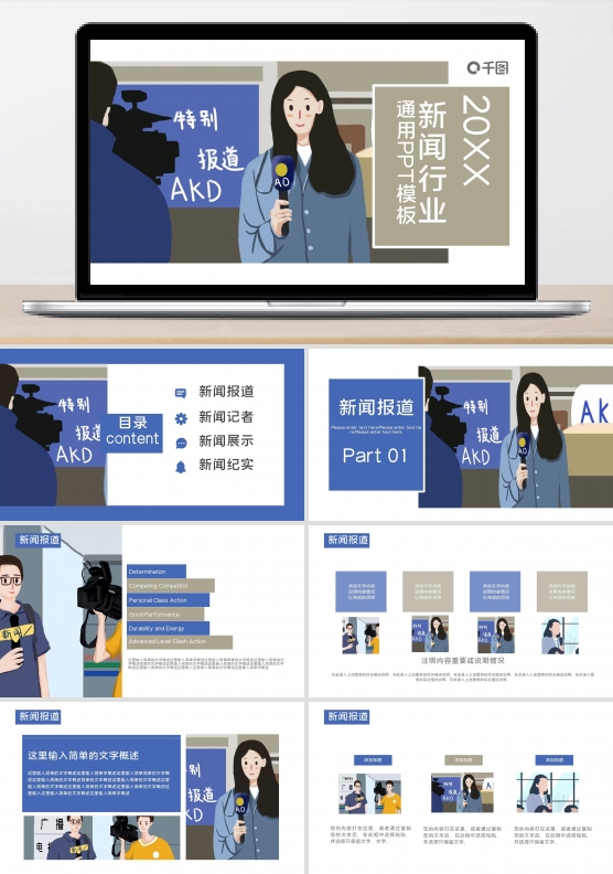 新闻行业通用PPT模板