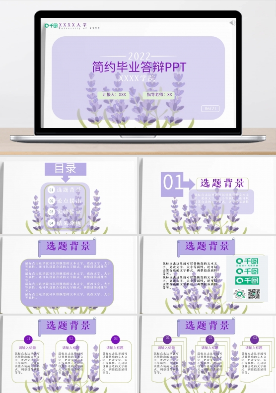 紫色花卉文艺简约小清新毕业设计答辩模板