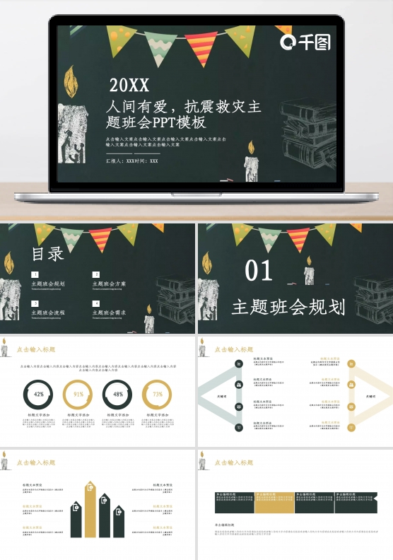 人间有爱抗震救灾主题班会PPT模板