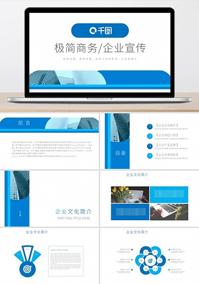 蓝色简约风企业文化宣传动态PPT模板