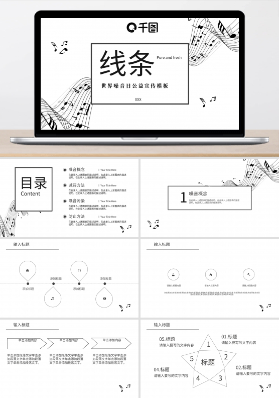 世界噪音日公益宣传PPT模板