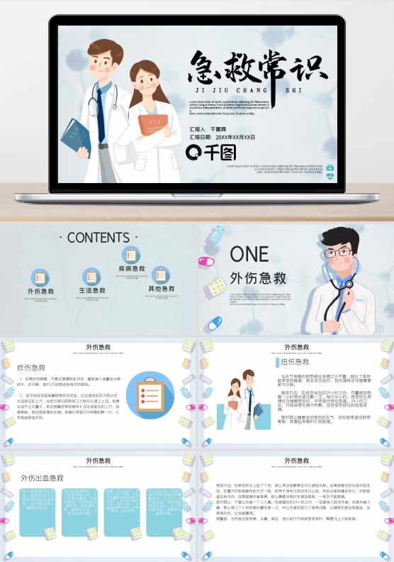 小清新内容型急救常识普及医疗PPT模板