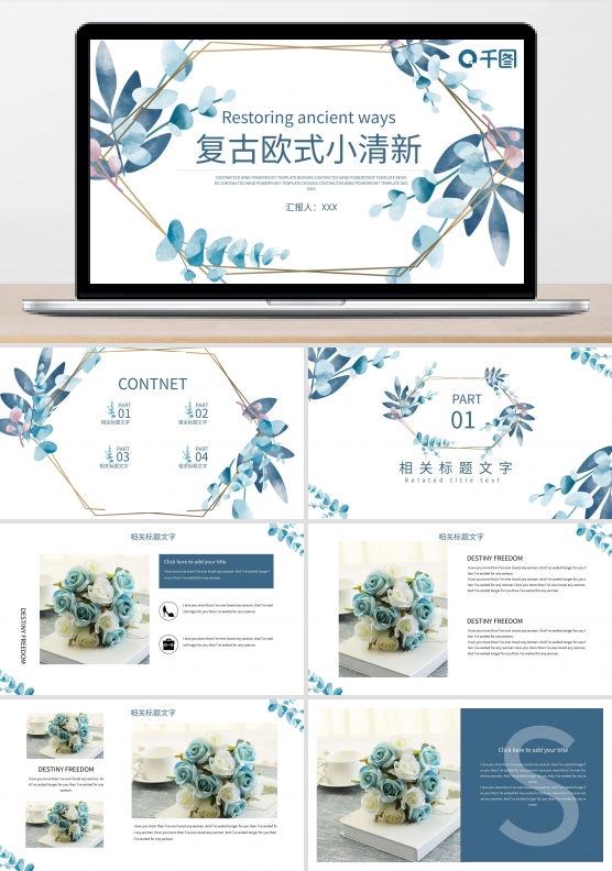 复古欧式小清新ppt模板免费下载