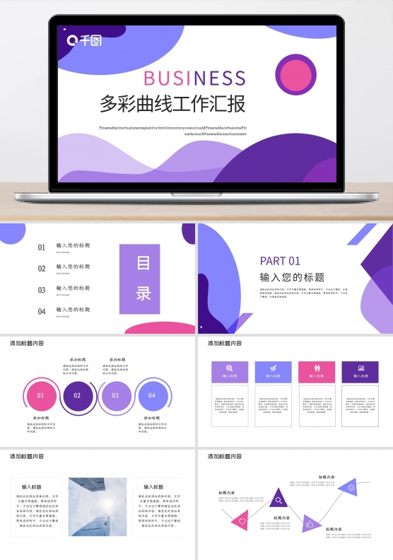 多彩曲线类工作汇报PPT模板