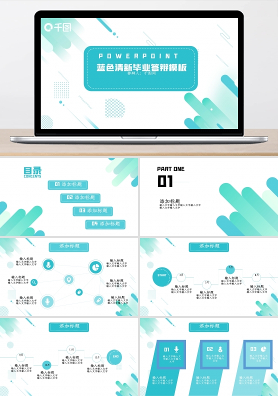 蓝色清新毕业答辩模板