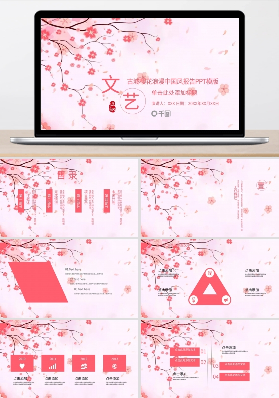 古城樱花浪漫通用模版