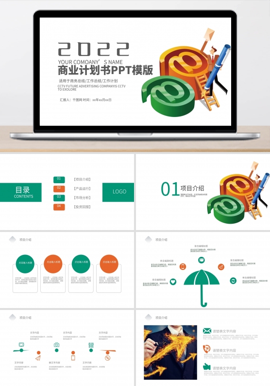 商业计划书PPT创业计划PPT模板设计