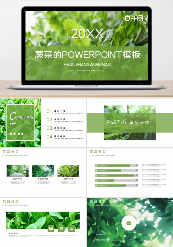 蕨菜的powerpoint模板免费