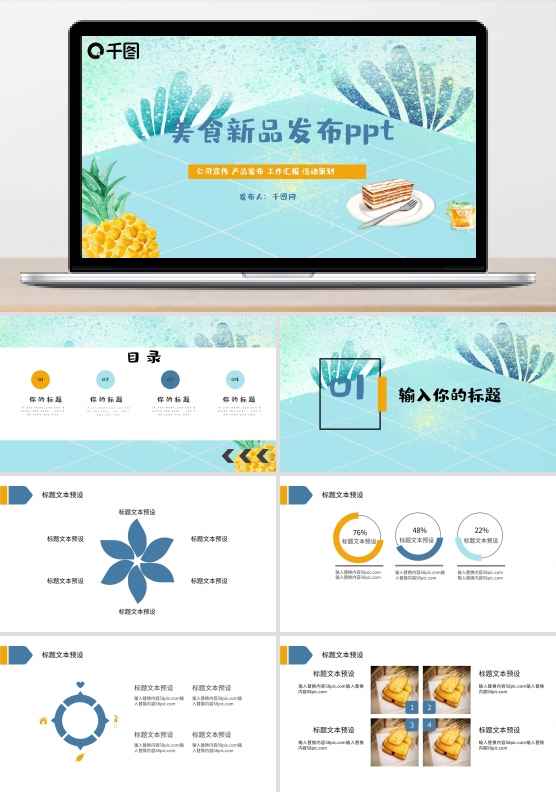 小清新糕点美食新品发布PPT模板