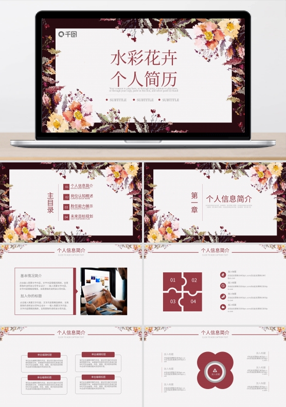 水彩花卉个人简历介绍岗位竞聘ppt模板