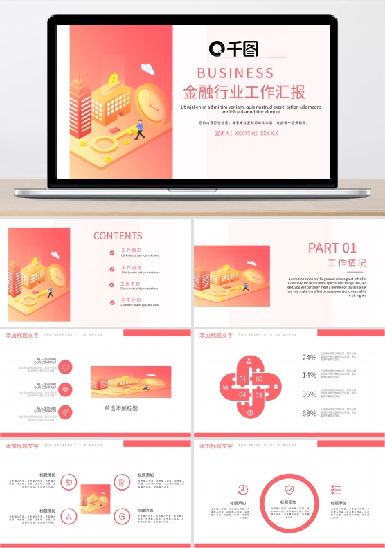 金融行业工作汇报PPT模板