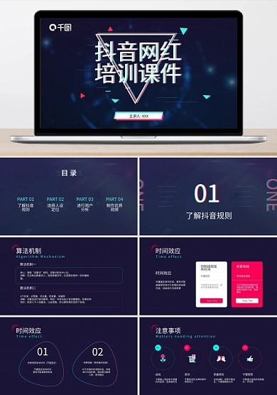 原创抖音网红培训课程PPT模板