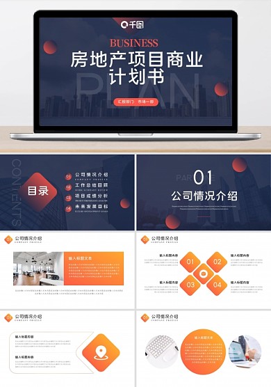 渐变房地产项目商业计划书PPT模板