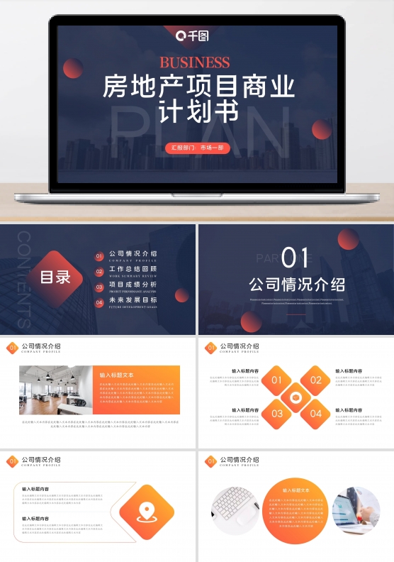 渐变房地产项目商业计划书PPT模板
