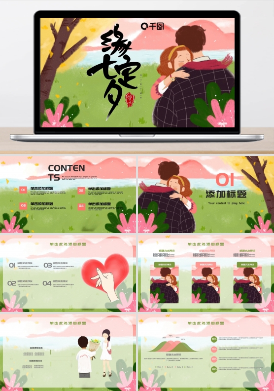清新简约七夕情人节PPT模板