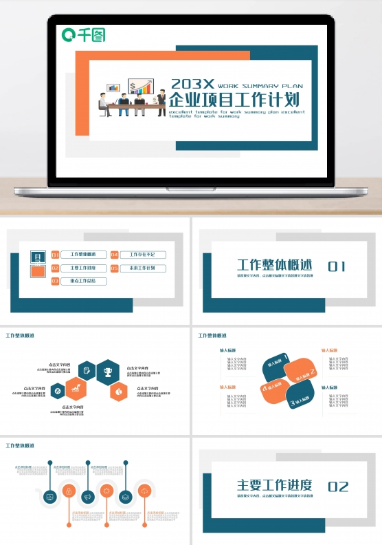 企业项目工作计划PPT