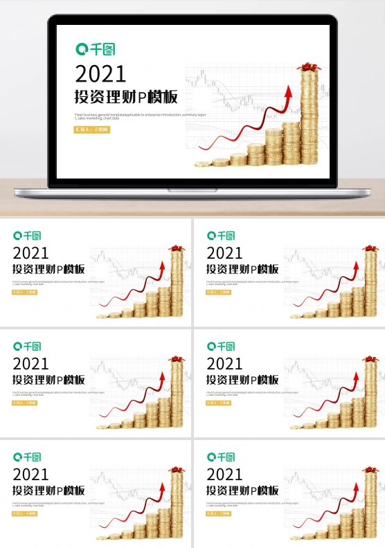 时尚简约投资理财PPT模板