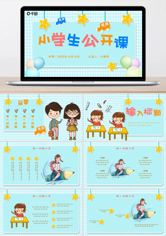 小学生公开课可爱卡通插画蓝色ppt模板