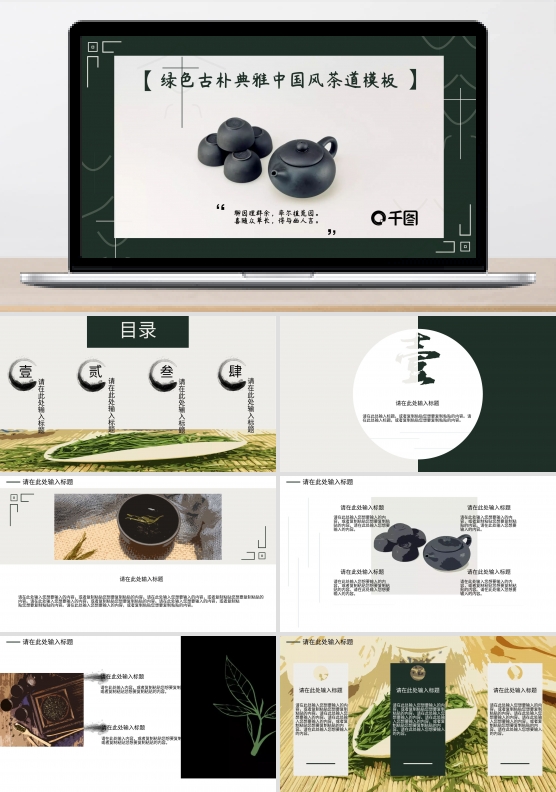 绿色古朴典雅中国风茶道通用PPT模板