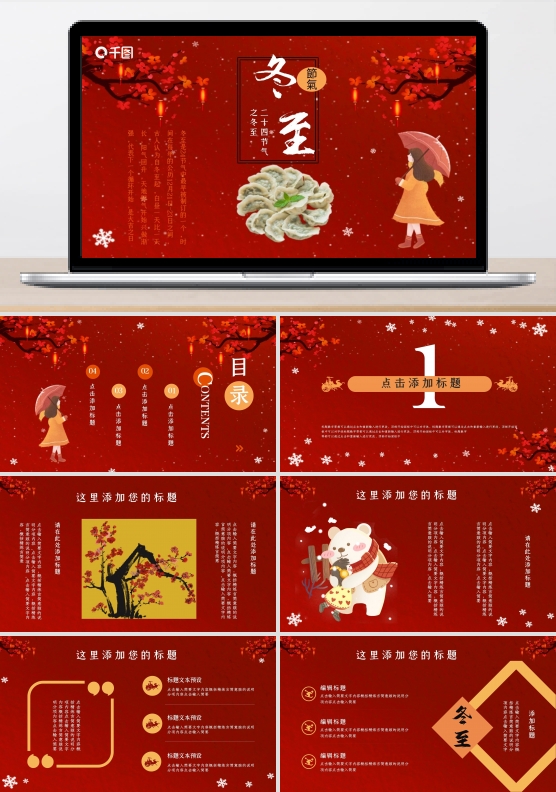 冬至习俗介绍模板