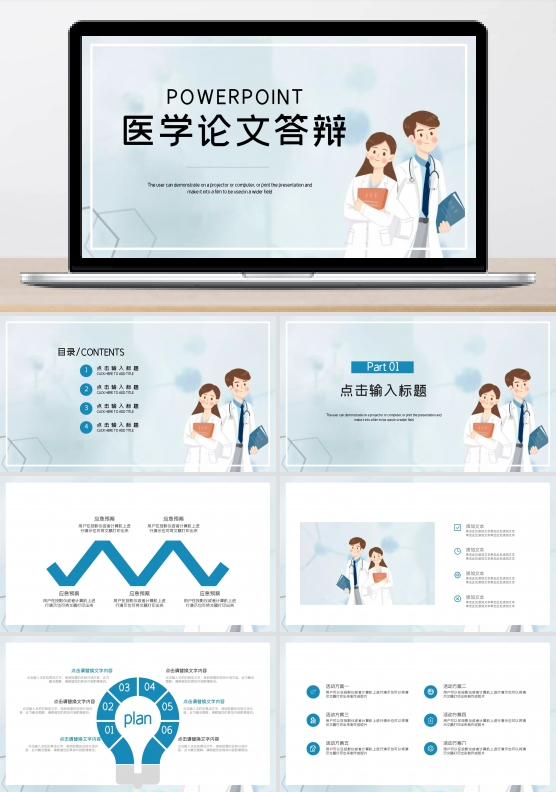 医学论文相关毕业答辩ppt赏析