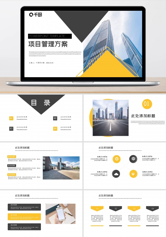 项目管理方案PPT模板