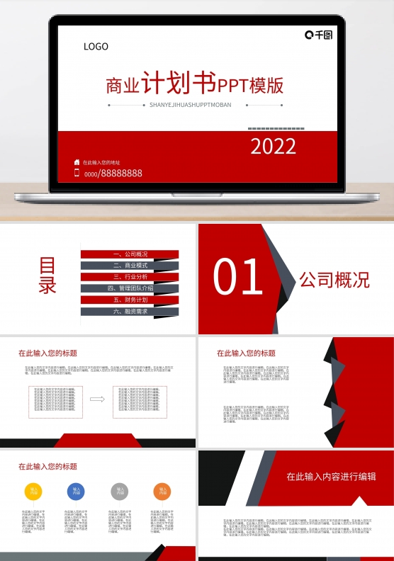 商业计划书PPT模版