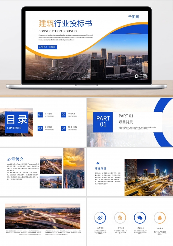 建筑行业投标书PPT模板