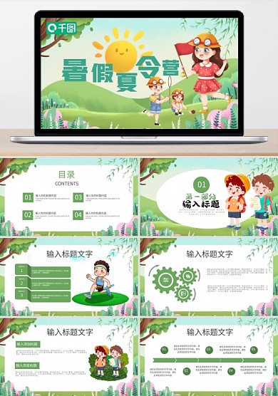 暑期夏令营活动宣传PPT