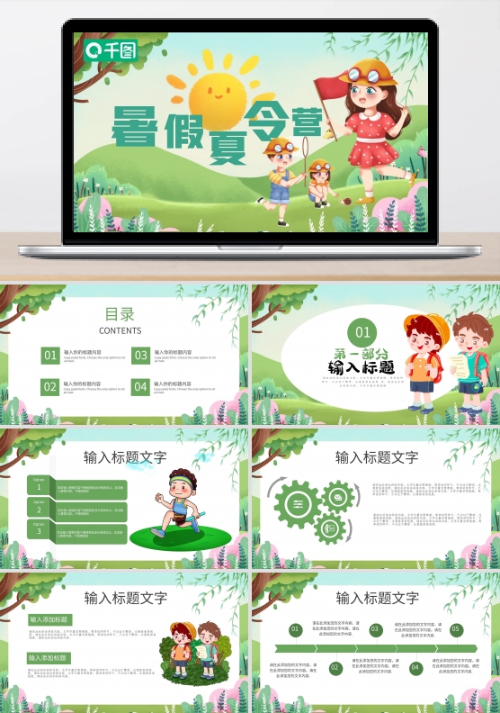 暑期夏令营活动宣传PPT