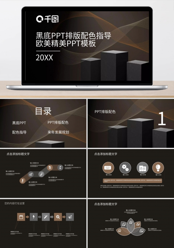 黑底PPT排版配色指导欧美精美模板