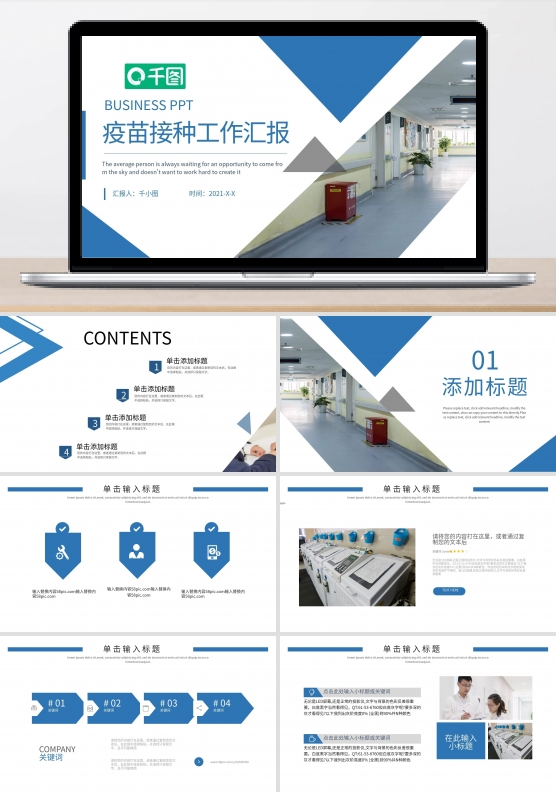 简约疫苗接种工作汇报PPT模板
