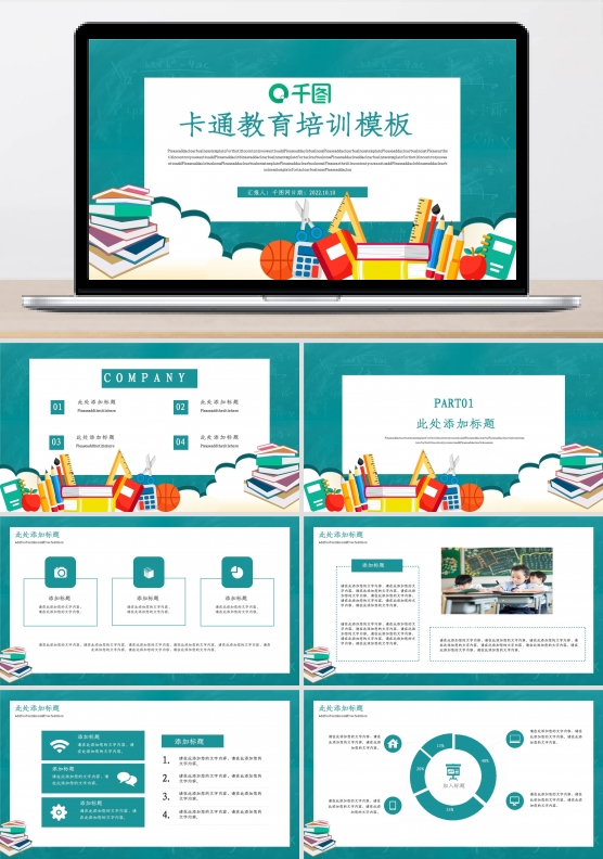 卡通教育培训课件PPT模板