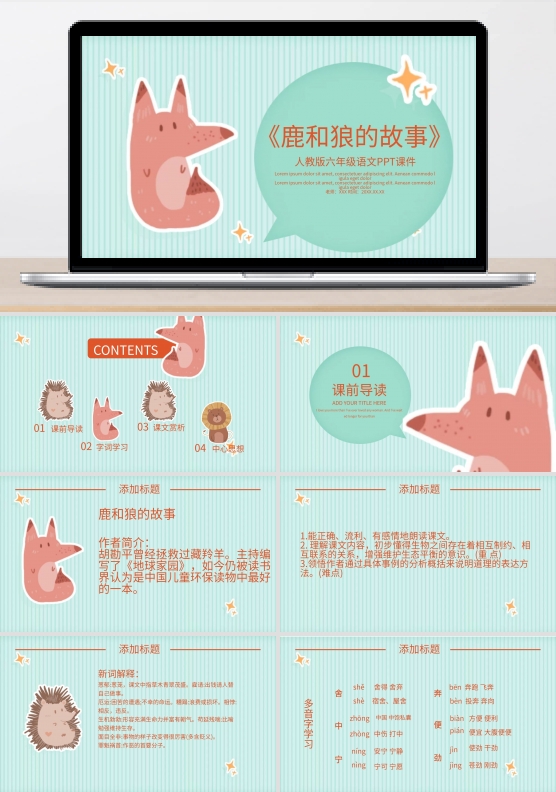 六年级语文鹿和狼的故事课件