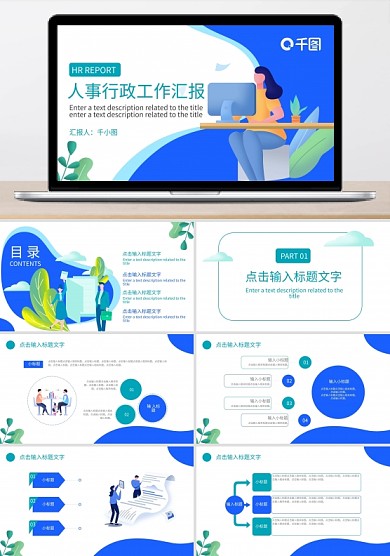 扁平化风格行政人事工作汇报总结