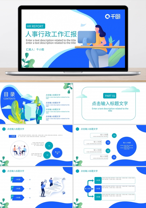 扁平化风格行政人事工作汇报总结