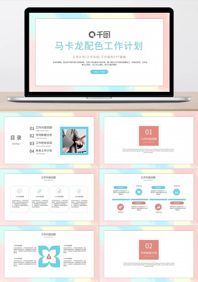 简约马卡龙配色工作计划PPT模板