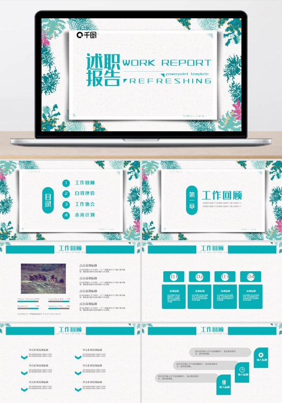 简约小清新工作汇报述职报告通用ppt免费下载