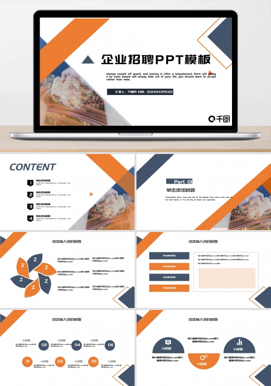 时尚创意企业招聘通用PPT模板