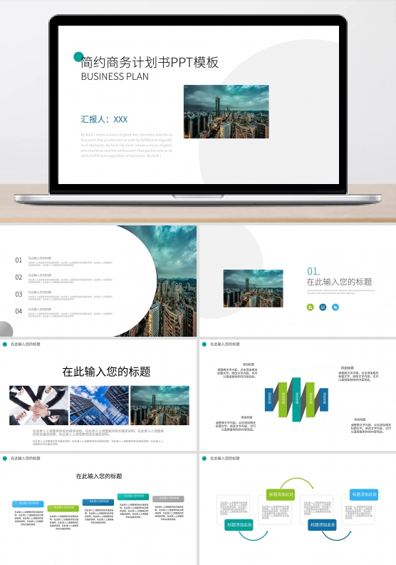 简约商务计划书PPT模板