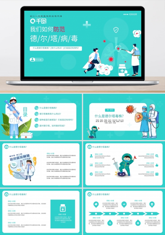 小清新医疗德尔塔病毒预防知识培训