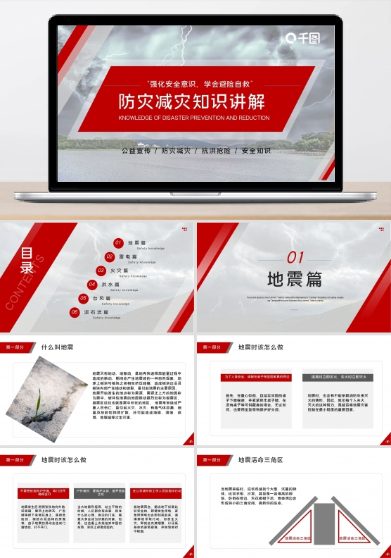 红色简约防灾减灾知识讲解PPT模板