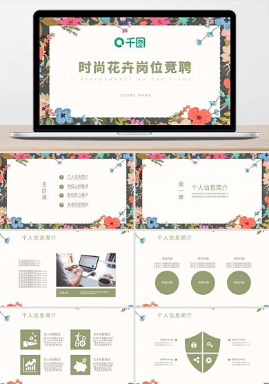 时尚花卉岗位竞聘个人简历介绍ppt模板