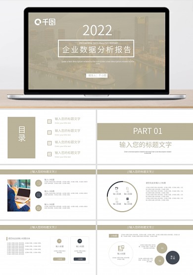 简约企业数据分析报告工作汇报