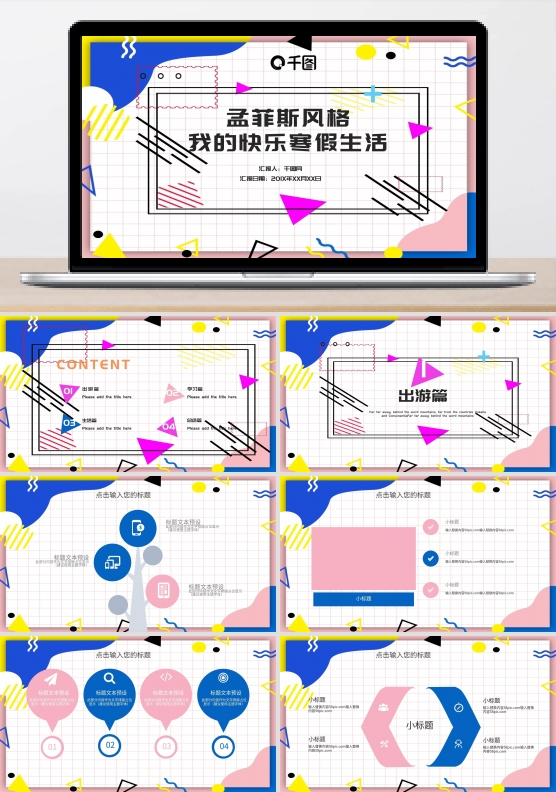 孟斯菲风格我的快乐寒假生活PPT模板