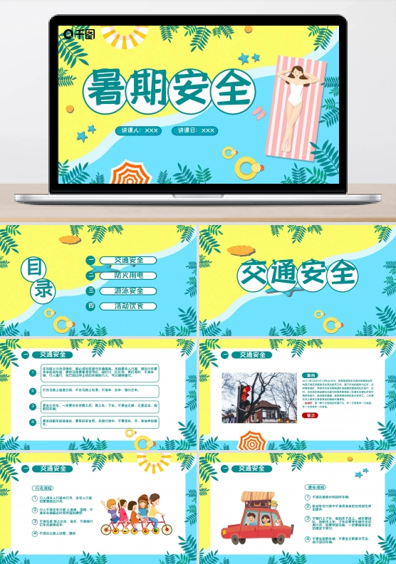 卡通暑期安全教育PPT模板（2）
