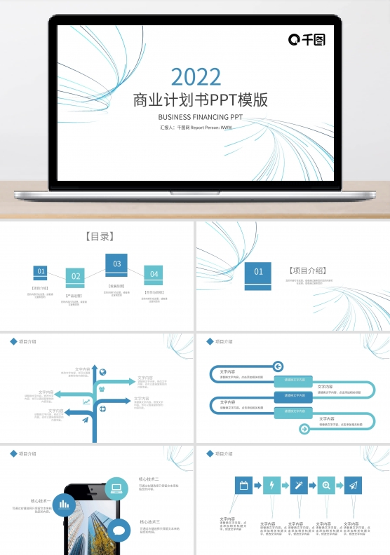 创业融资招商商业计划书PPT模板