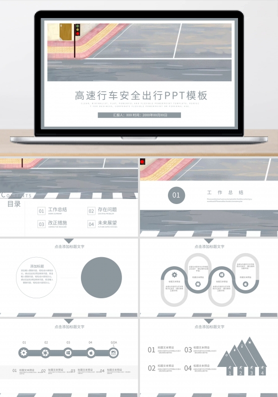 高速行车安全驾驶快乐出行ppt模板